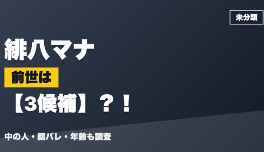 緋八マナの前世（中の人）は3候補？！顔バレ・年齢・理由も調査