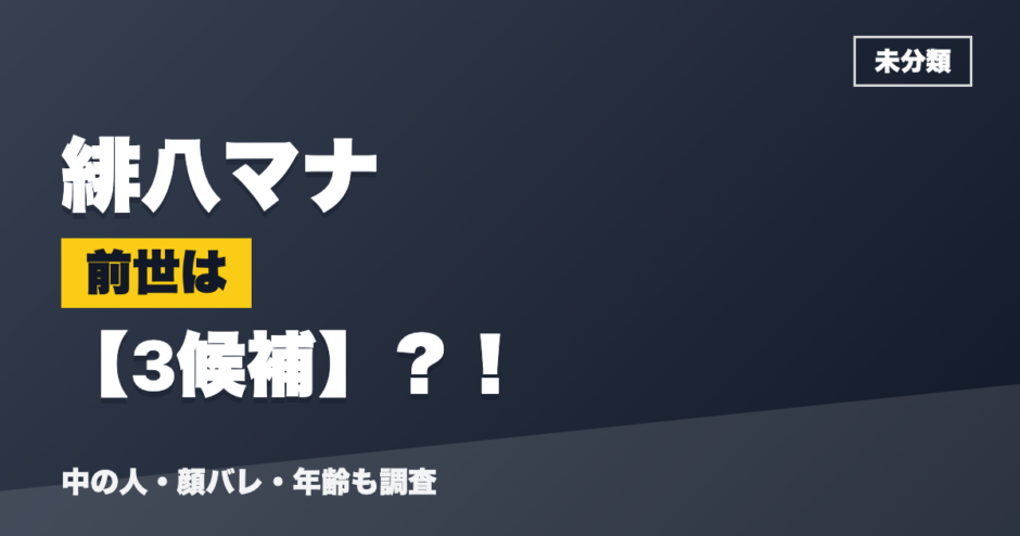 緋八マナの前世は3候補？！