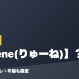 静凛の前世はLuene(りゅーね)？！
