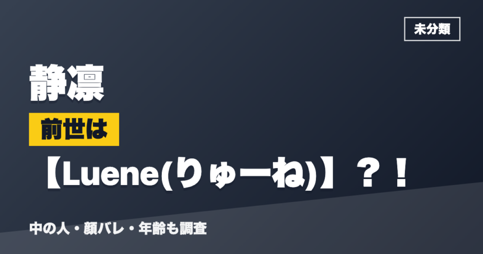 静凛の前世はLuene(りゅーね)？！