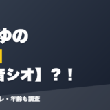 篠宮ゆのの前世は水音シオ?!