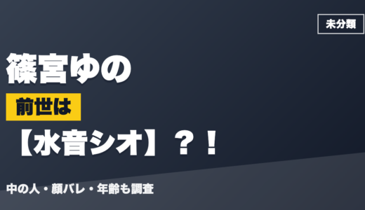 篠宮ゆのの前世（中の人）は水音シオ？！顔バレ・年齢・理由も調査