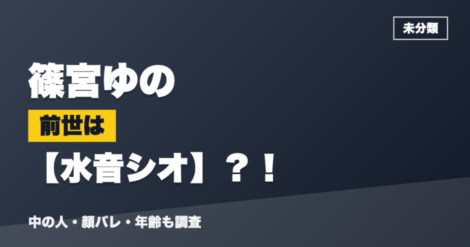 篠宮ゆのの前世は水音シオ？！
