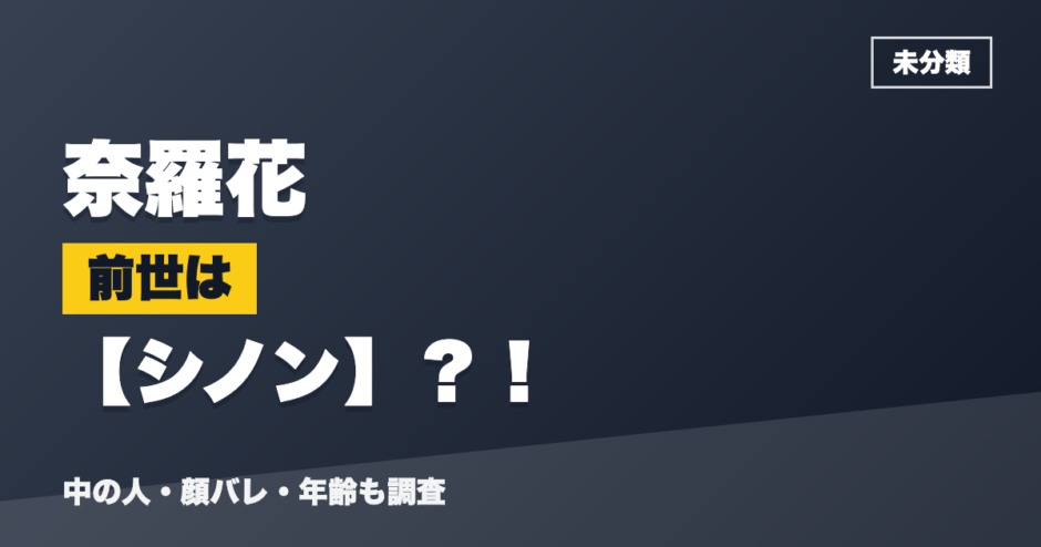 奈羅花の前世はシノン？！