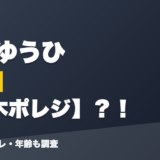 千燈ゆうひの前世は樅木ポレジ?!