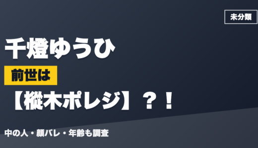 千燈ゆうひの前世（中の人）は樅木ポレジ？！顔バレ・年齢・理由も調査