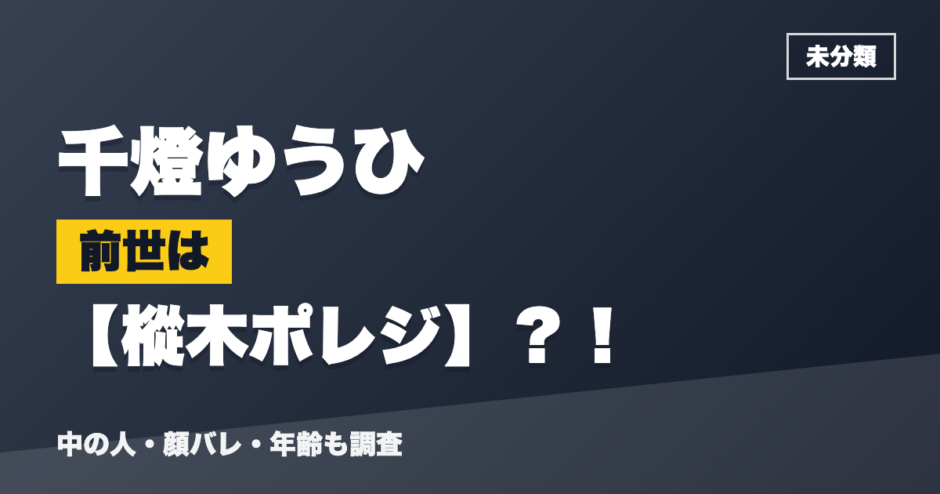 千燈ゆうひの前世は樅木ポレジ？！