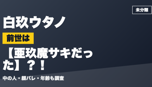 白玖ウタノの前世（中の人）は亜玖魔サキだった？！顔バレ・年齢・理由も調査