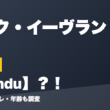 アイク・イーヴランドの前世はXandu?!