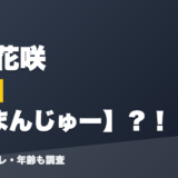 森中花咲の前世は蟹まんじゅー？！
