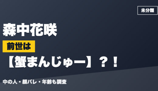 森中花咲の前世（中の人）は蟹まんじゅー？！顔バレ・年齢・理由も調査