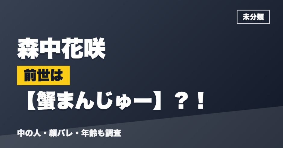 森中花咲の前世は蟹まんじゅー？！