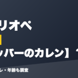 森カリオペの前世はラッパーのカレン？！