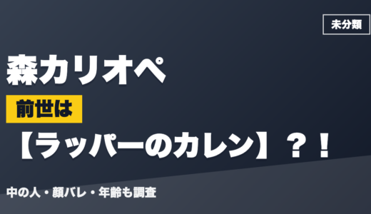 森カリオペの前世（中の人）はラッパーのカレン？！顔バレ・年齢・理由も調査
