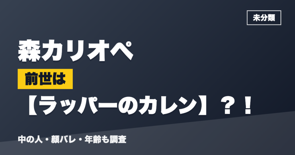 森カリオペの前世はラッパーのカレン？！