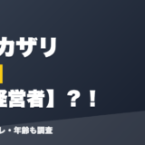 瀬尾カザリの前世は元経営者?!