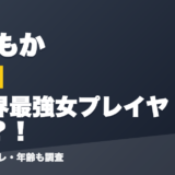 甘結もかの前世は世界最強女プレイヤー？！