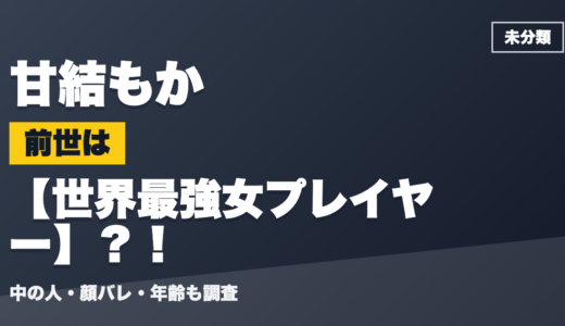甘結もかの前世（中の人）は世界最強女プレイヤー？！顔バレ・年齢・理由も調査