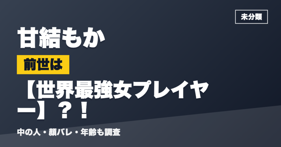 甘結もかの前世は世界最強女プレイヤー？！