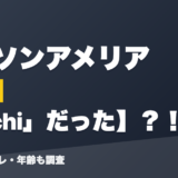 ワトソンアメリアの前世はsachi」だった?!