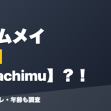 七詩ムメイの前世はShachimu?!