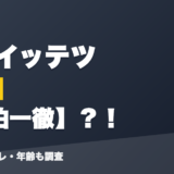 佐伯イッテツの前世は佐伯一徹？！