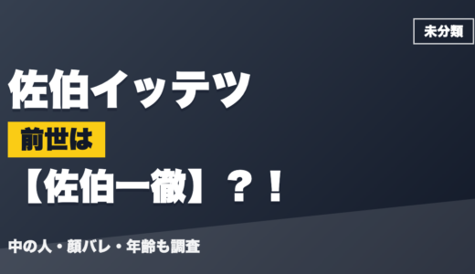 佐伯イッテツの前世（中の人）は佐伯一徹？！顔バレ・年齢・理由も調査