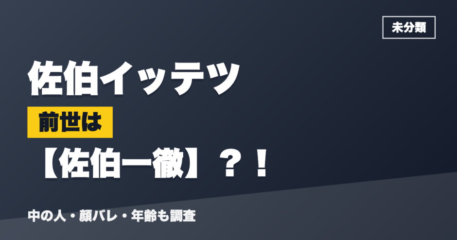 佐伯イッテツの前世は佐伯一徹？！
