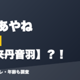 白砂あやねの前世は未来丹音羽?!