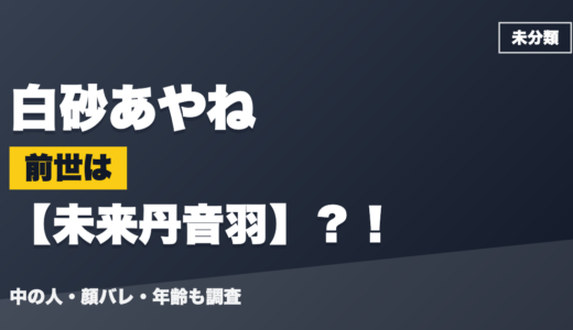 白砂あやねの前世（中の人）は未来丹音羽？！顔バレ・年齢・理由も調査