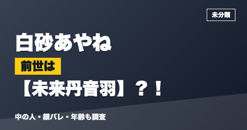 白砂あやねの前世は未来丹音羽？！