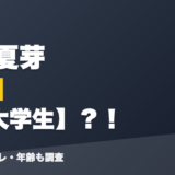 来栖夏芽の前世は元大学生？！