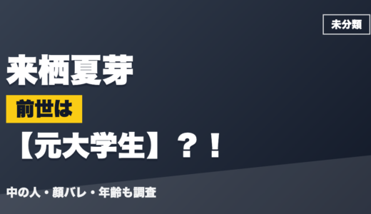 来栖夏芽の前世（中の人）は元大学生？！顔バレ・年齢・理由も調査