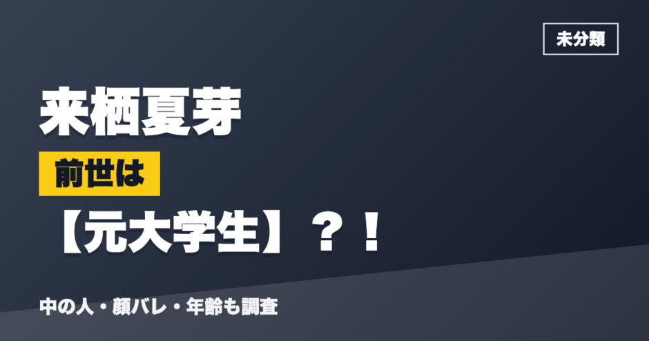 来栖夏芽の前世は元大学生？！