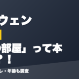 赤城ウェンの前世はDの部屋」って本当？！