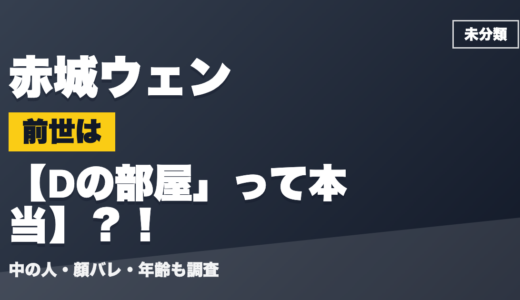 赤城ウェンの前世（中の人）はDの部屋」って本当？！顔バレ・年齢・理由も調査
