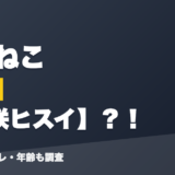 儚依ねこの前世は猫咲ヒスイ?!