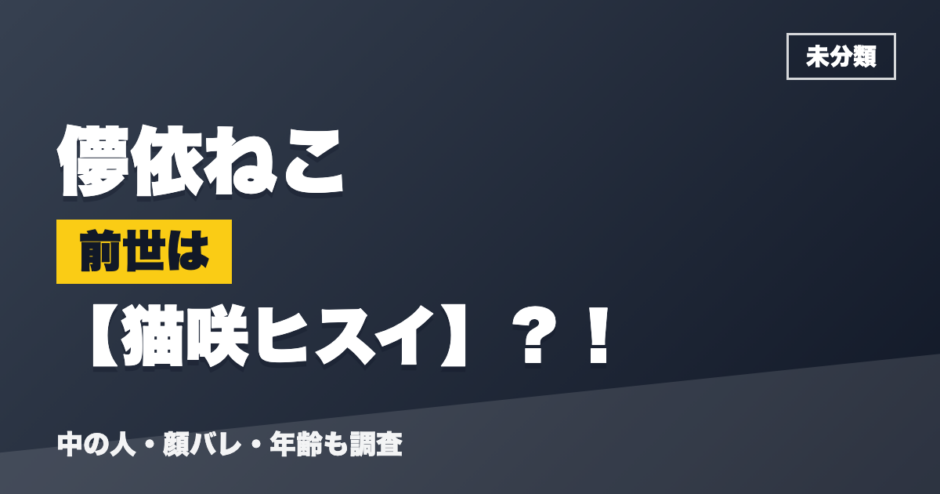 儚依ねこの前世は猫咲ヒスイ？！