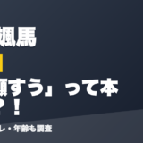 酒寄颯馬の前世は裏瀬すう」って本当？！