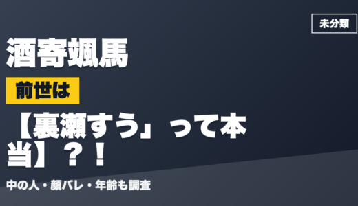 酒寄颯馬の前世（中の人）は裏瀬すう」って本当？！顔バレ・年齢・理由も調査