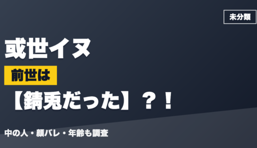 或世イヌの前世（中の人）は錆兎だった？！顔バレ・年齢・理由も調査