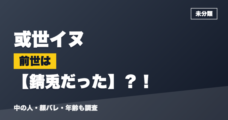 或世イヌの前世は錆兎だった？！