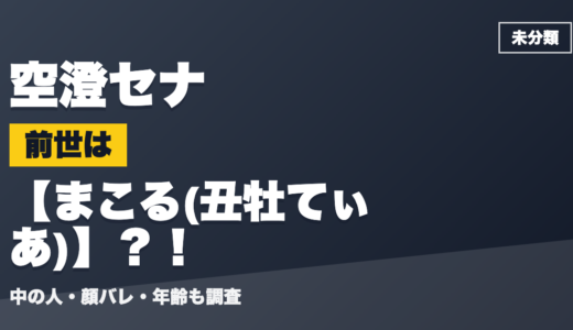 空澄セナの前世（中の人）はまこる(丑牡てぃあ)？！顔バレ・年齢・理由も調査