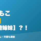 ふわもこの前世は御崎姉妹？！