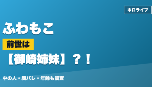 ふわもこの前世（中の人）は御崎姉妹？！顔バレ・年齢・理由も調査