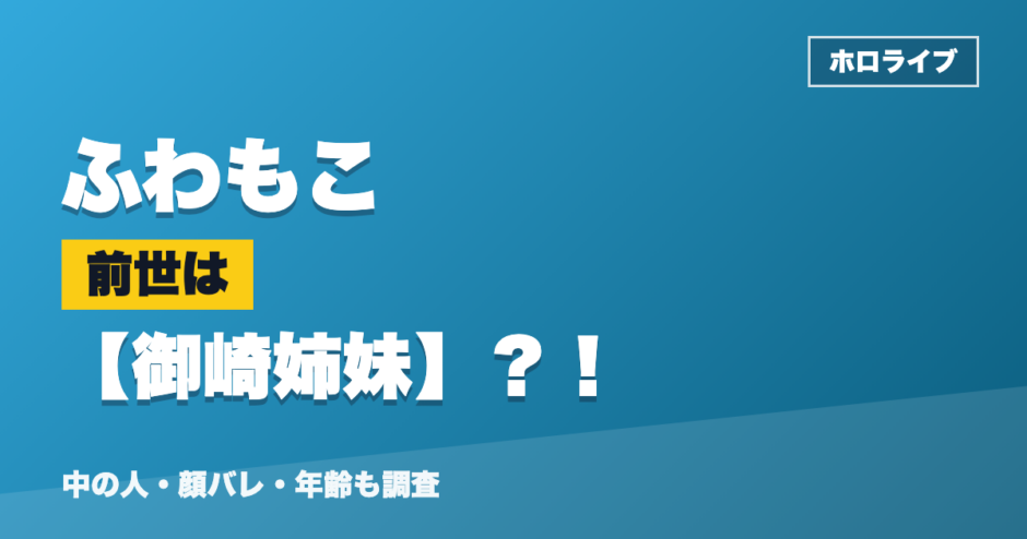ふわもこの前世は御崎姉妹？！