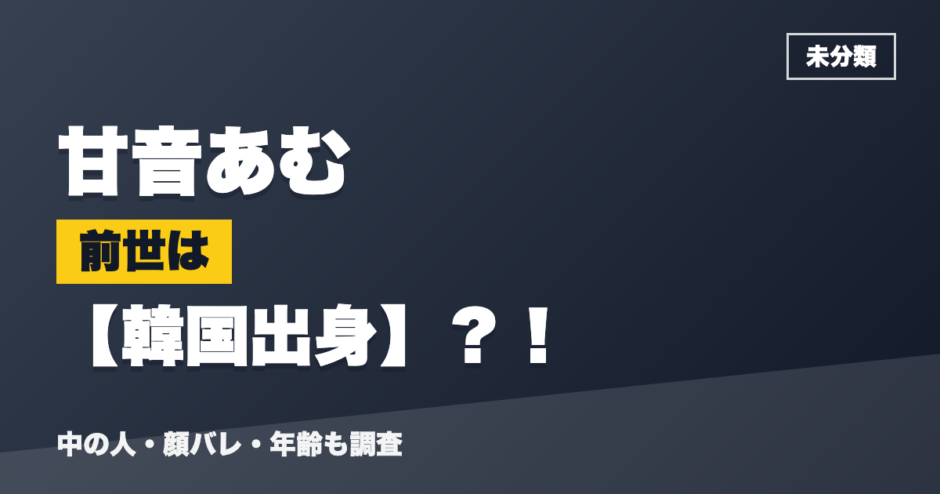 甘音あむの前世は韓国出身？！