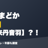 水面まどかの前世は未来丹音羽?!