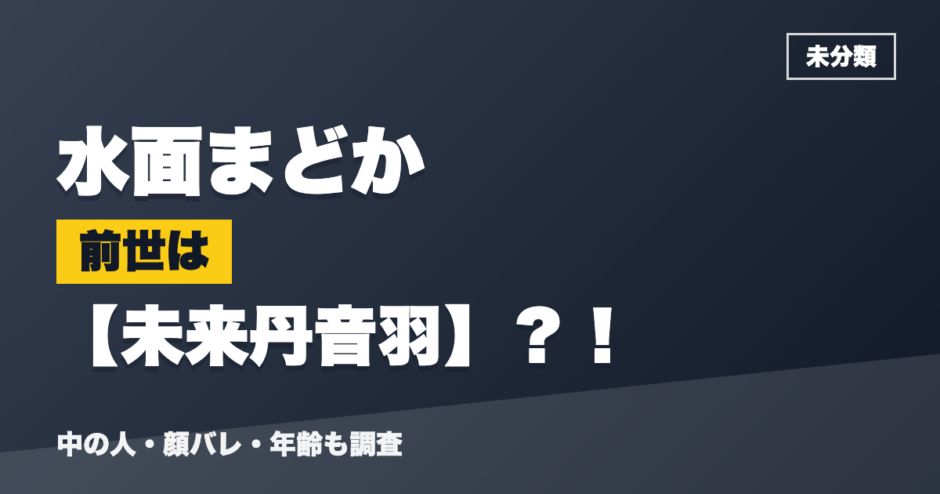 水面まどかの前世は未来丹音羽？！