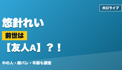 悠針れいの前世（中の人）は友人A？！顔バレ・年齢・理由も調査